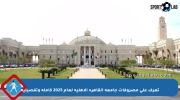 تعرف على مصروفات جامعة القاهرة الأهلية لعام 2025 كاملة وتفصيلية